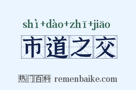 市道之交是什么意思的图片